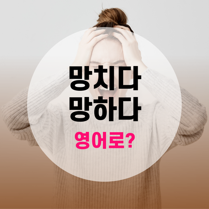 [랭픽영어회화] 원어민처럼 말하기 : '망치다' '망쳤다' '망하다' '망했다' 영어로? - screw up