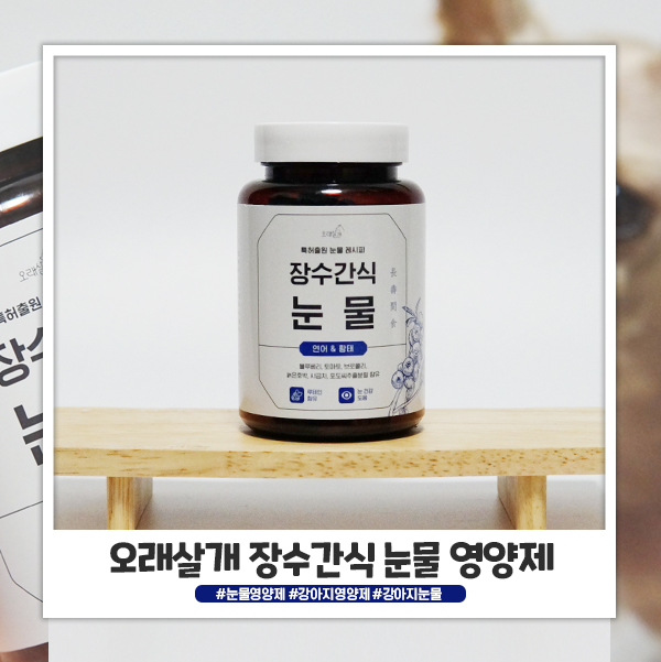 강아지영양제 오래살개 장수간식 방이가 잘먹는 강아지눈물영양제 강아지영양제 오래살개 장수간식 방이가 잘먹는 강아지눈물영양제