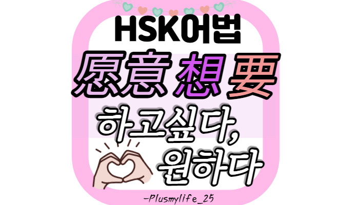  想 要 愿意 차이점 비교 및 예문