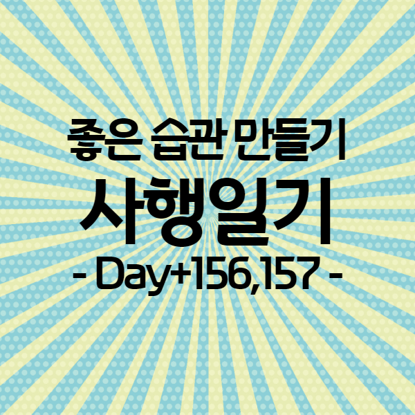 [사행일기 D+156,157] 천상병 시인의 아침