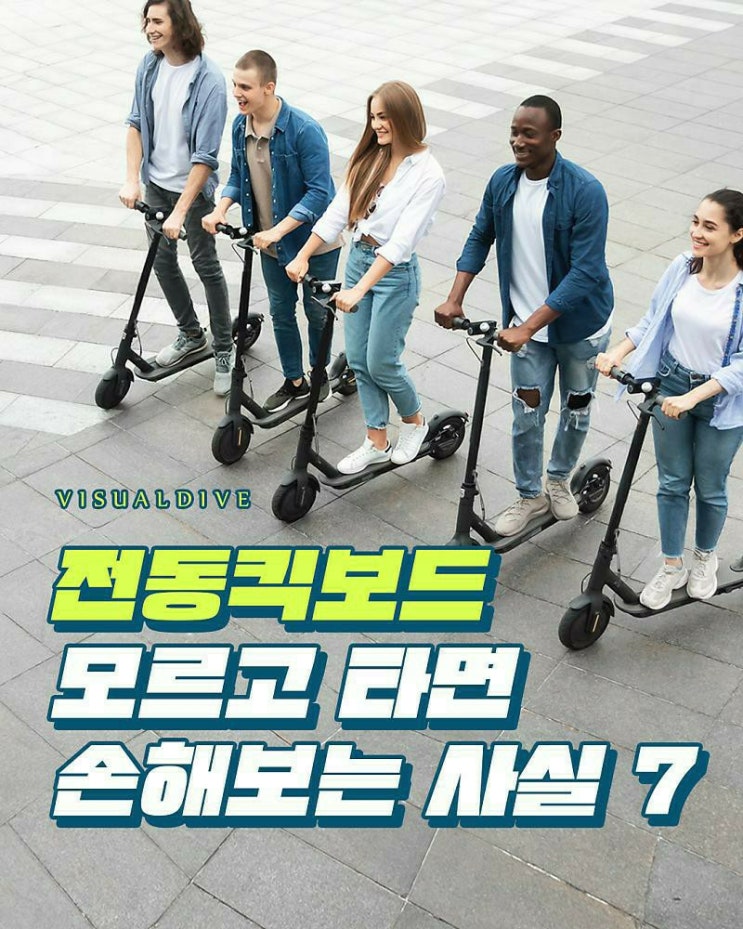  전동 킥보드 모르고 타면 손해보는 사실7