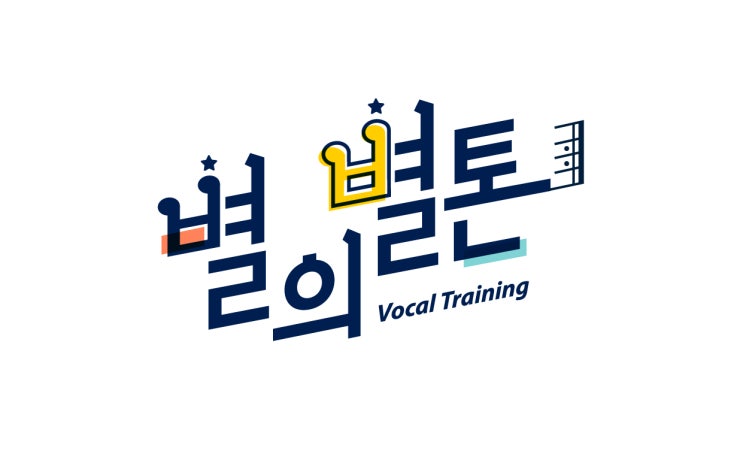  보컬레슨 1인기업 별의별톤의 개성있는 로고디자인 제작