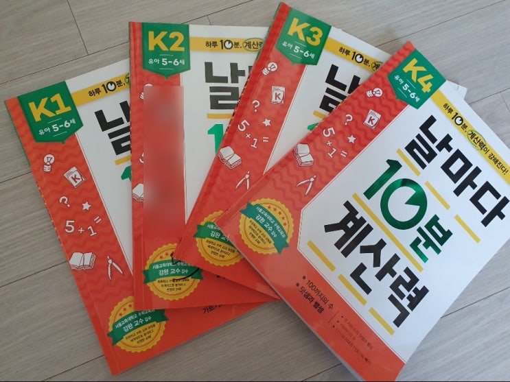  [수학] 매일 1~2장 수학풀기 「날마다 10분 계산력」   K단계(4권) 다 풀었어요!  feat. 내돈내산