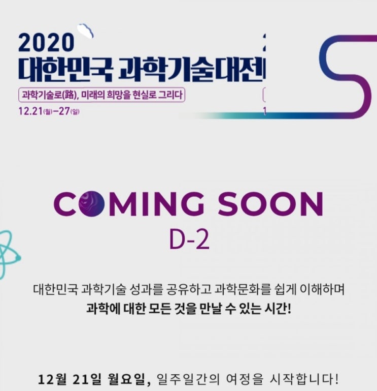  [2020/12/10~12/20] 대한민국과학기술대전, 과학기술 4행시 이벤트 커피쿠폰 100명