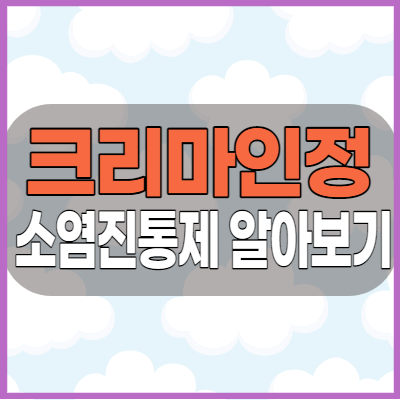  크리마인정 소염진통제 복용전 부작용 주의사항 용법 체크하셨나요?