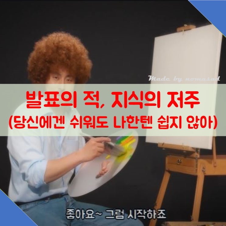 발표의 적, 지식의 저주(The Curse of knowledge) 발표의 적, 지식의 저주(The Curse of knowledge)