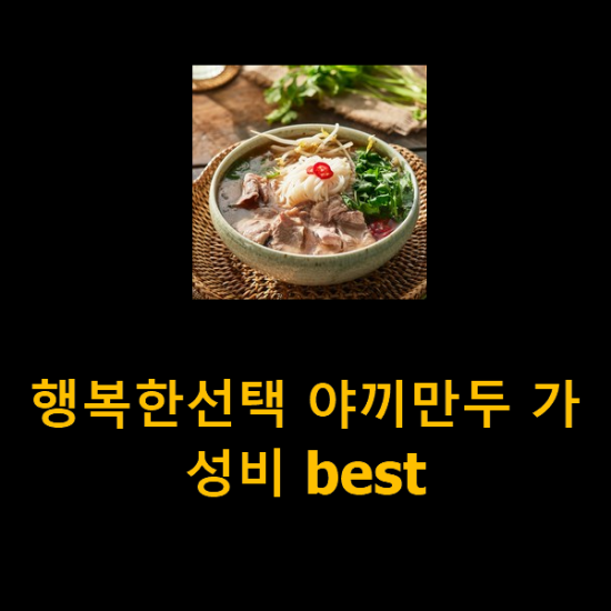 행복한선택 야끼만두 가성비 best