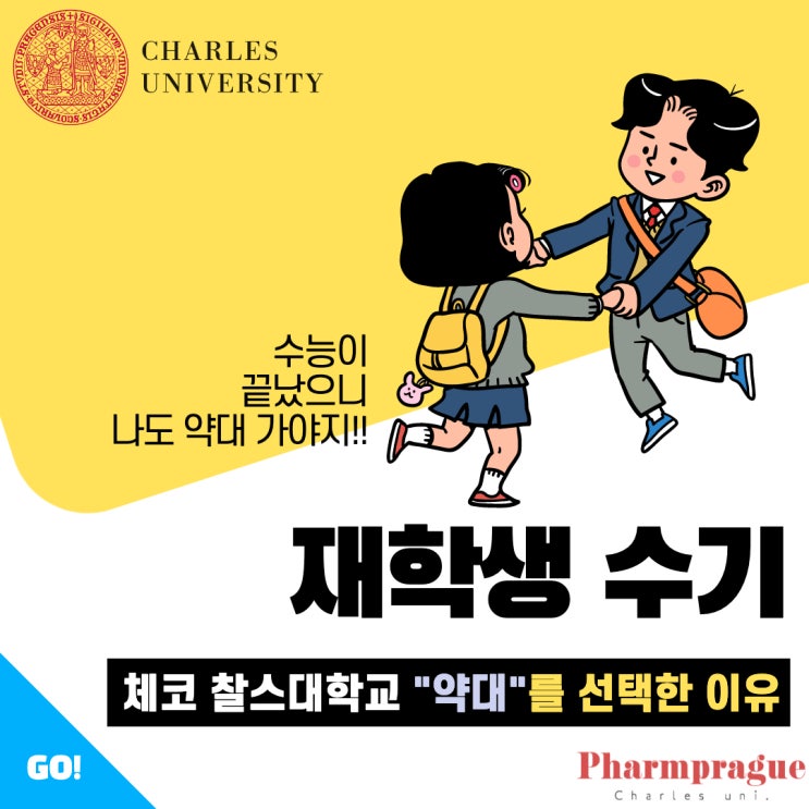  [유럽명문약대] 재학생 수기: 체코 찰스대학교를 선택한 이유