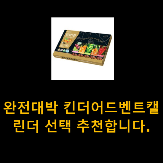 완전대박 킨더어드벤트캘린더 선택 추천합니다. 완전대박 킨더어드벤트캘린더 선택 추천합니다.