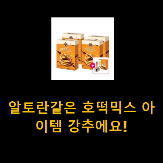 알토란같은 호떡믹스 아이템 강추에요! 알토란같은 호떡믹스 아이템 강추에요!