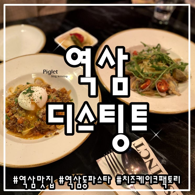  분위기 좋았던 역삼동 파스타 맛집 :: 디스팅트 _ 파스타 볼로네제, 봉골레 파스타, 플레인 치즈케익