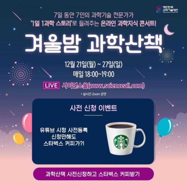  대한민국과학기술대전>겨울밤 과학산책 사전 신청 이벤트