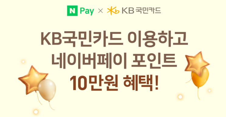  KB국민카드 X 네이버페이 이용하고 10만원 혜택 이벤트 ~ 12.31