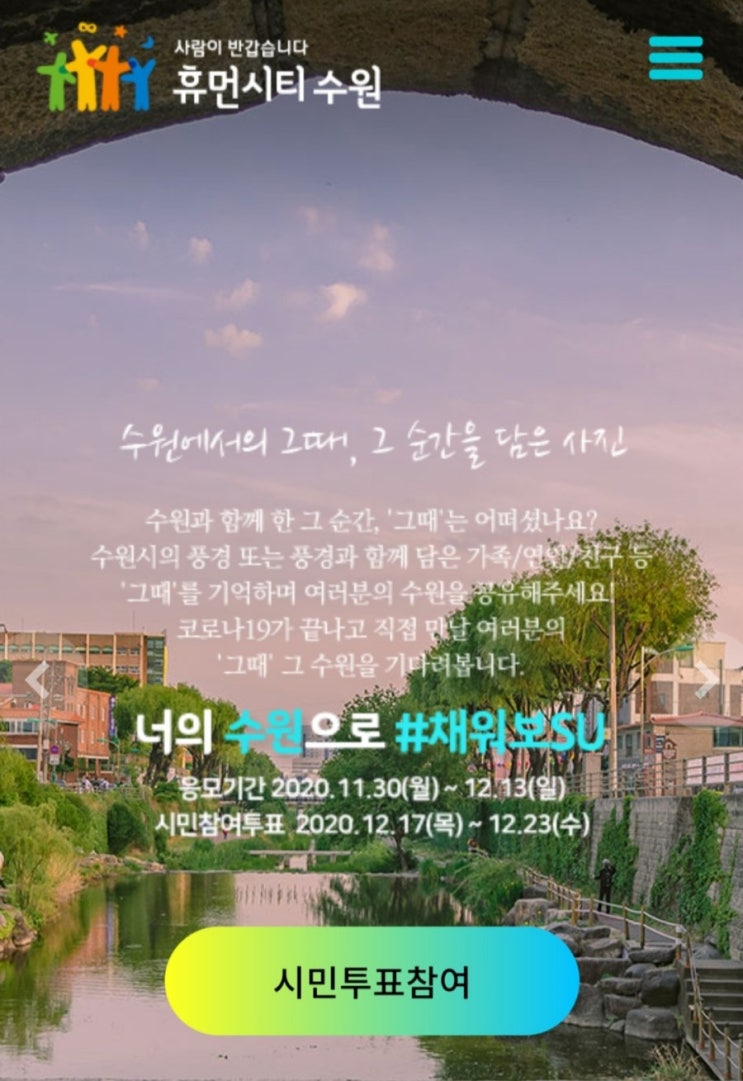  [2020/12/17~12/23] 수원시, 수원사진공모전 #채워보SU 30점 중 3건 투표 이벤트 상품권3만원 등 230명