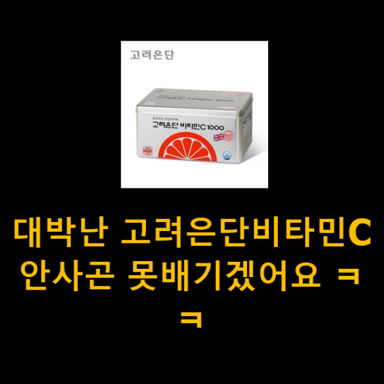 대박난 고려은단비타민C 안사곤 못배기겠어요 ㅋㅋ 대박난 고려은단비타민C 안사곤 못배기겠어요 ㅋㅋ