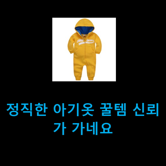  정직한 아기옷 꿀템 신뢰가 가네요