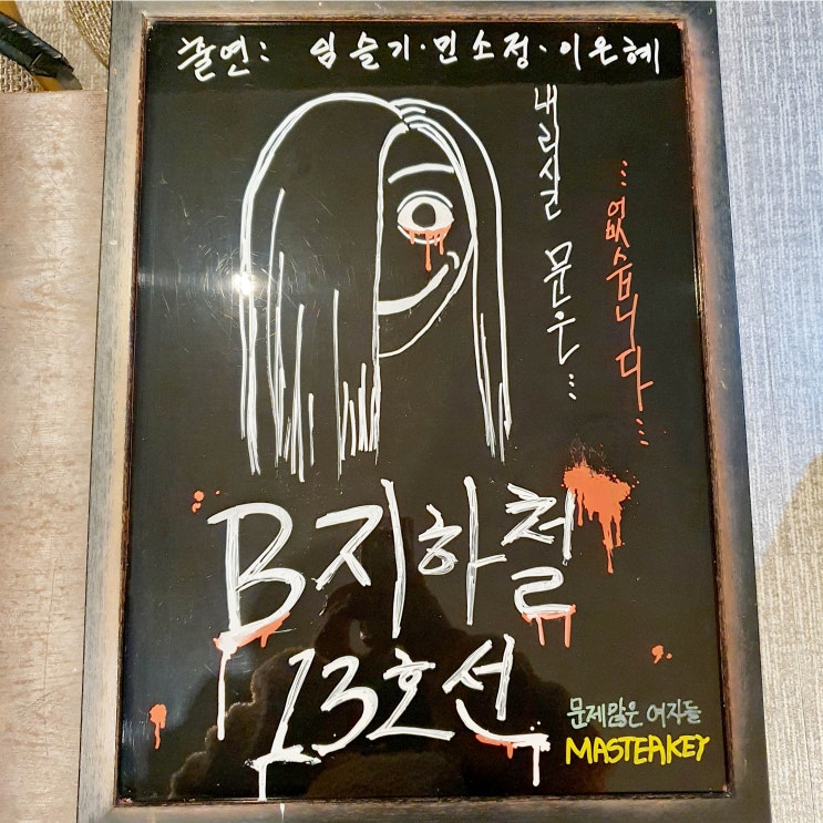  일산 마스터키 화정점 B지하철13호선 공포테마 방탈출 후기