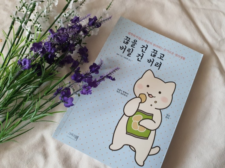  [제품협찬-서평] 끊을 건 끊고 버릴 건 버려
