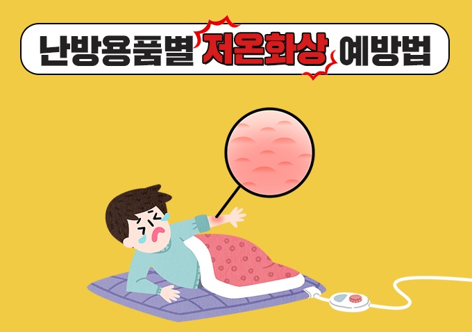  핫팩, 전기장판 사용으로 인한 ‘저온화상’ 예방법 알아보기