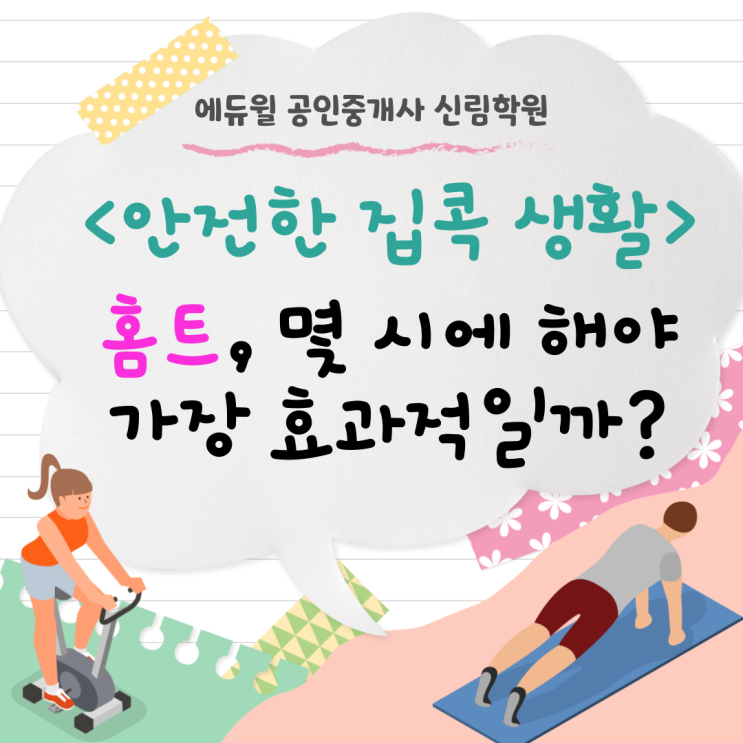  안전한 집콕 생활, "홈트"는 몇 시에 해야 가장 효과적일까?