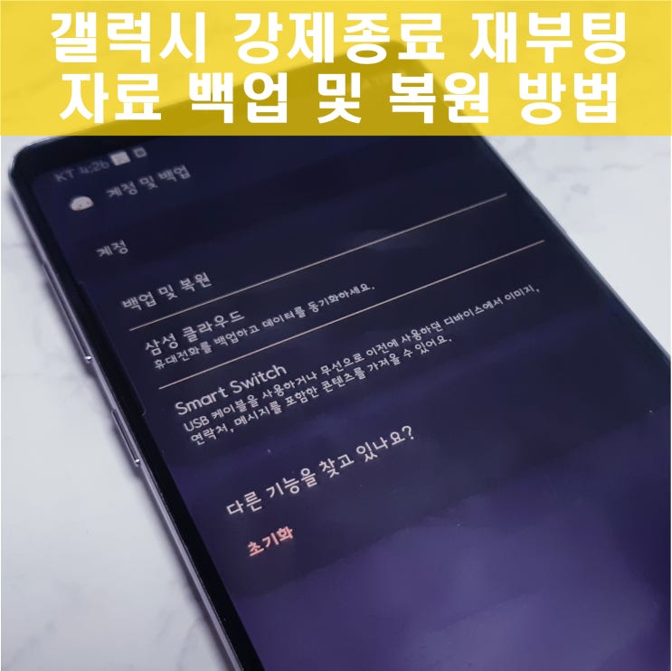 갤럭시 노트 재부팅 휴대폰 먹통 됐을땐 강제종료