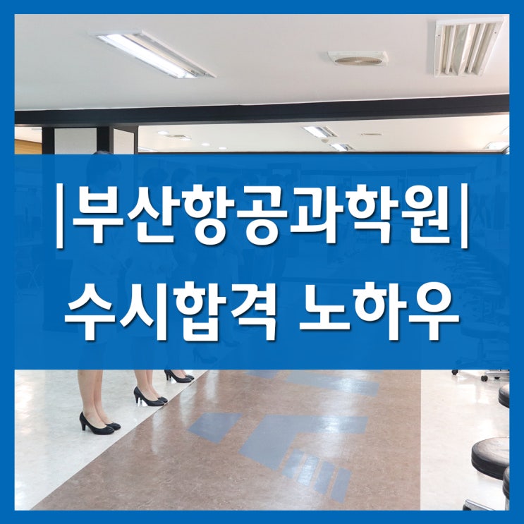  부산항공운항과학원 수시합격 노하우