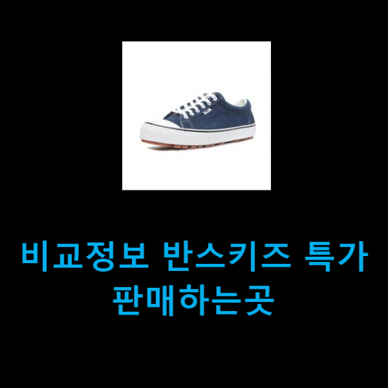 비교정보 반스키즈 특가 판매하는곳