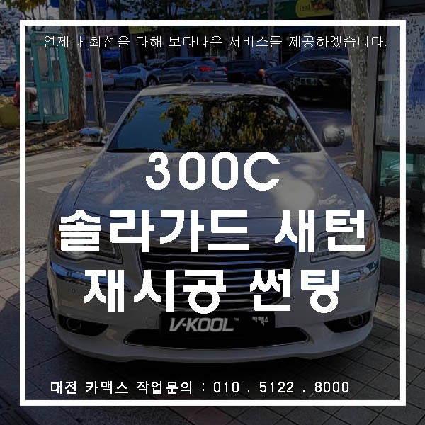 대전 크라이슬러 300C 썬팅 재시공은 솔라가드 새턴으로 확실한 열차단