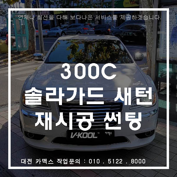  대전 크라이슬러 300C 썬팅 재시공은 솔라가드 새턴으로 확실한 열차단