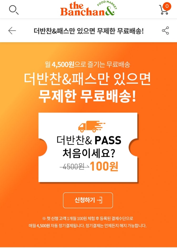 더반찬&패스 무제한 무료배송 100원 이벤트