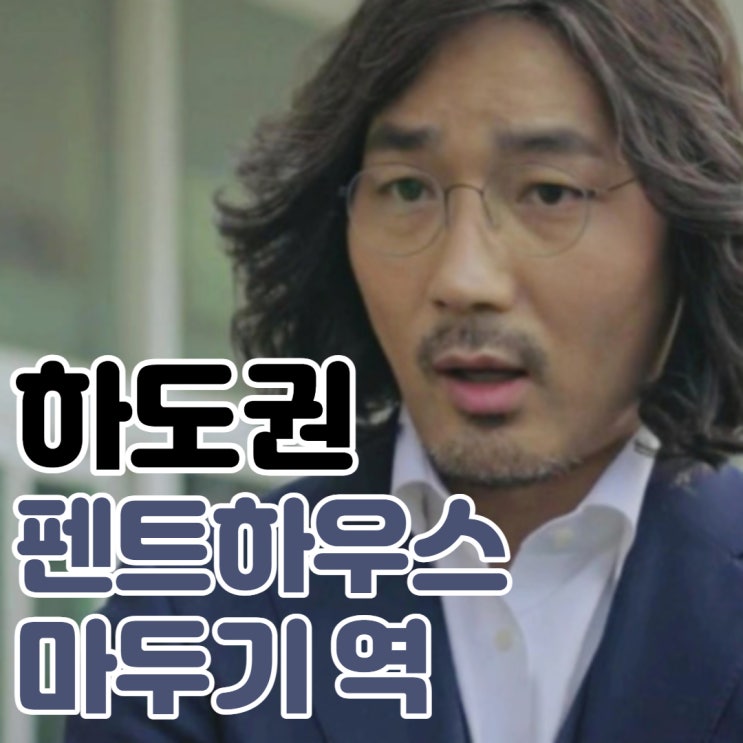 펜트하우스 마두기 역, 하도권은 누구? 실제 서울대 성악과 출신. 나이 작품활동 인스타