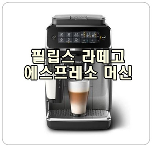  [필립스라떼고] 부드러운 우유거품의 라떼, 만들기 쉽고 세척도 간편하게!