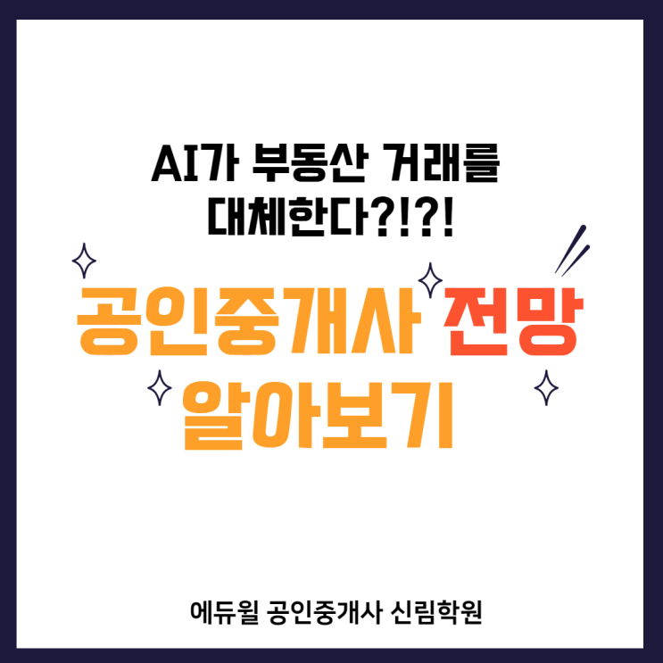  [사당 공인중개사학원] 공인중개사 전망 알아보기