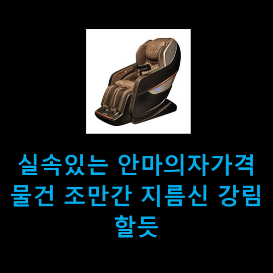  실속있는 안마의자가격 물건 조만간 지름신 강림할듯