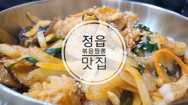 정읍 볶음짬뽕 맛집 남한산성 단돈8천원
