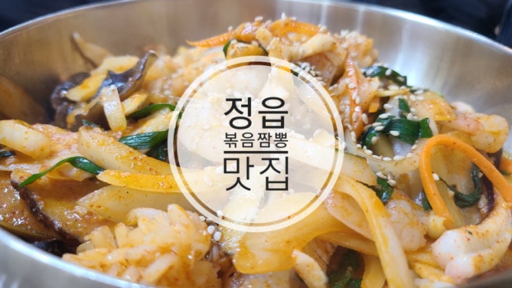  정읍 볶음짬뽕 맛집 남한산성 단돈8천원
