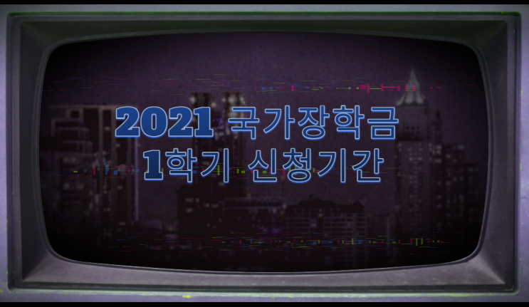  2021 국가장학금 1학기 신청기간 알아보고 신청방법, 소득분위 확인