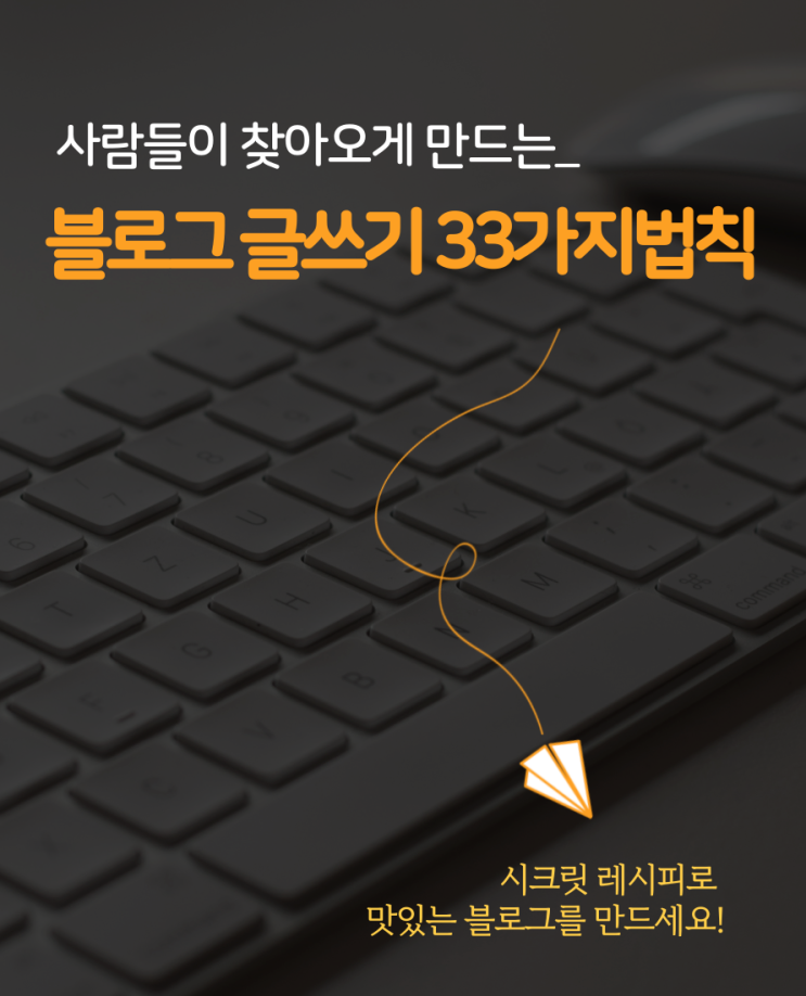 소책자ㅣ사람들이 찾아오게 만드는 블로그 글쓰기 33가지 법칙 소책자ㅣ사람들이 찾아오게 만드는 블로그 글쓰기 33가지 법칙