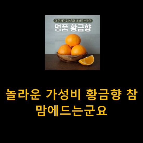 놀라운 가성비 황금향 참 맘에드는군요