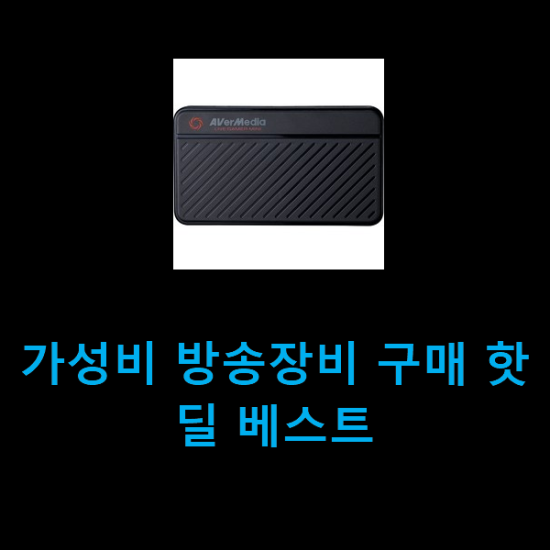  가성비 방송장비 구매 핫딜 베스트