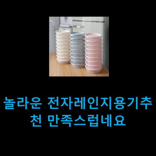  놀라운 전자레인지용기추천 만족스럽네요