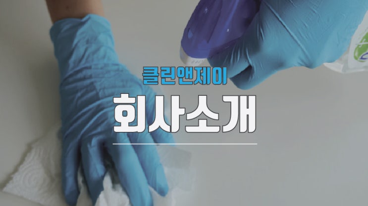  집청소업체 Clean&J 소개합니다