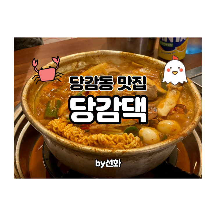  부산 당감댁 배달, 포장도 가능한 꽃도리탕 맛집