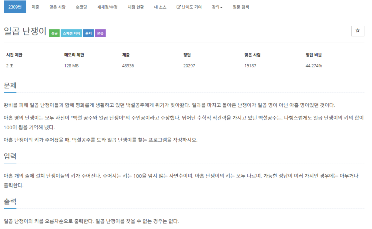  [백준] 2309 :: 일곱난쟁이 (3중 for 문)