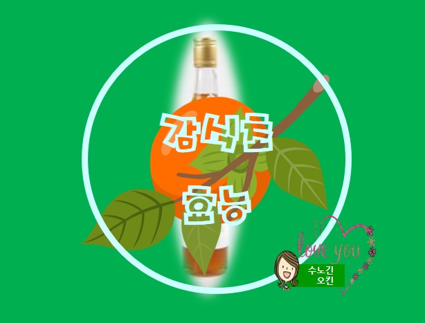  감식초의 효능과 부작용 그리고 주의사항
