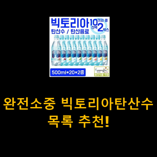 완전소중 빅토리아탄산수 목록 추천! 완전소중 빅토리아탄산수 목록 추천!