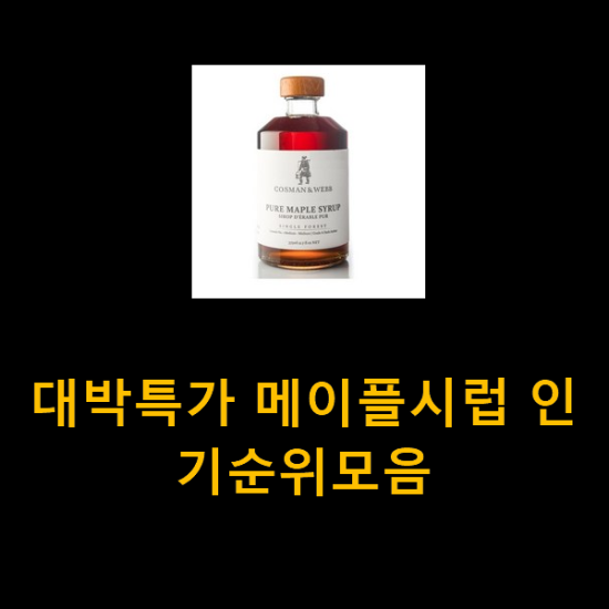 대박특가 메이플시럽 인기순위모음