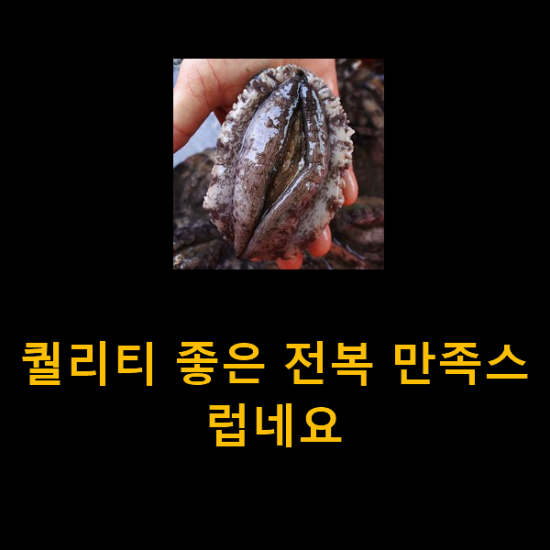 퀄리티 좋은 전복 만족스럽네요 퀄리티 좋은 전복 만족스럽네요