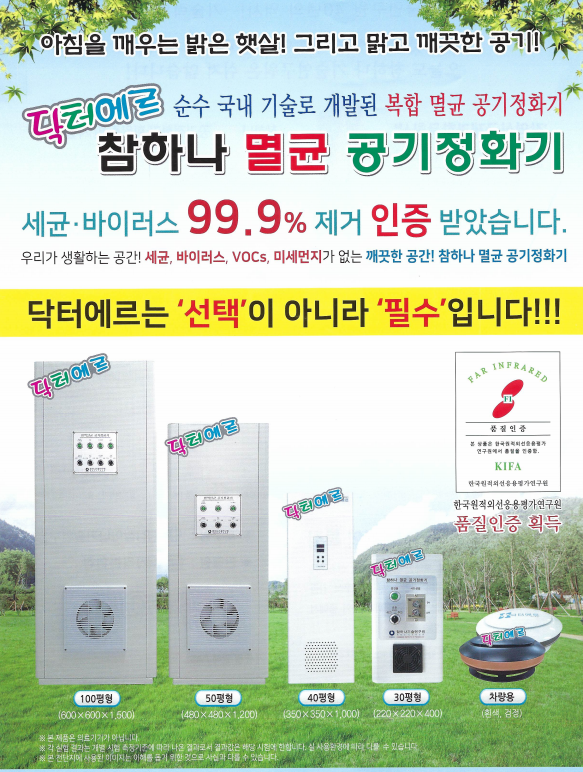 &lt;코로나19 잡을 비밀병기!&gt; 참하나 멸균 공기정화기닥터에르세균바이러스99.9%제거