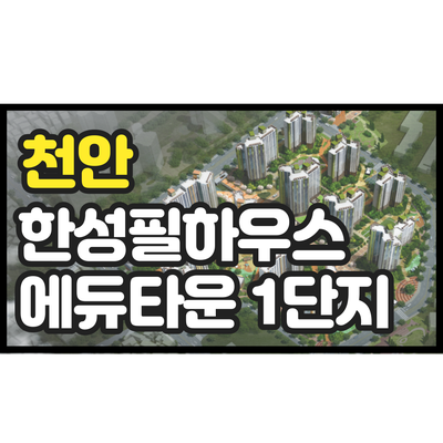 천안 한성필하우스 에듀타운1단지 2단지 아파트 분양권 지금이 매매타이밍 천안 한성필하우스 에듀타운1단지 2단지 아파트 분양권 지금이 매매타이밍